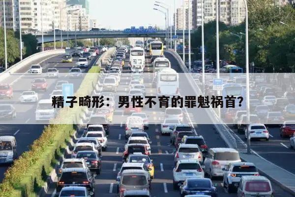 精子畸形:男性不育的罪魁祸首?