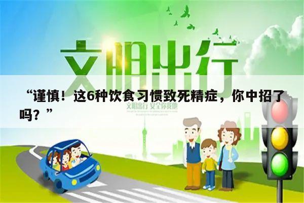谨慎!这6种饮食习惯致死精症,你中招了吗?