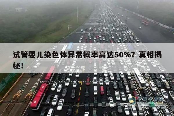 试管婴儿染色体异常概率高达50%?真相揭秘!