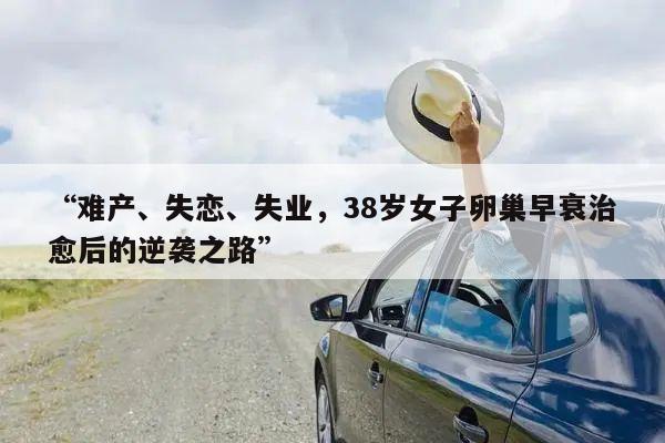 “难产、失恋、失业,38岁女子卵巢早衰治愈后的逆袭之路”