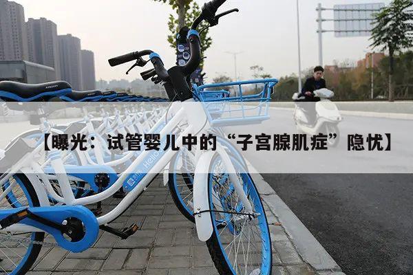 【曝光:试管婴儿中的“子宫腺肌症”隐忧】
