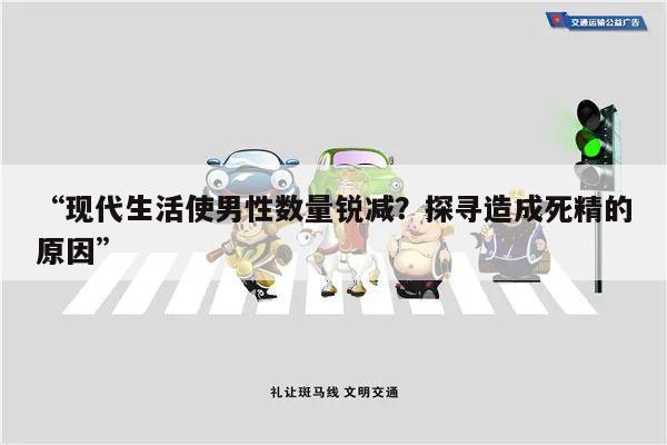 “现代生活使男性数量锐减?探寻造成死精的原因”