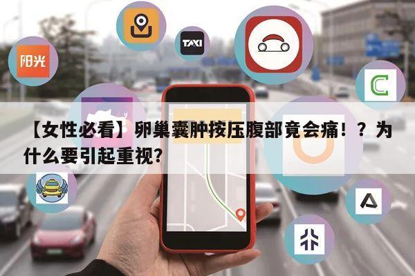 【女性必看】卵巢囊肿按压腹部竟会痛!?为什么要引起重视?