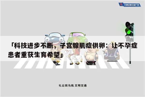 「科技进步不断，子宫腺肌症供卵：让不孕症患者重获生育希望」