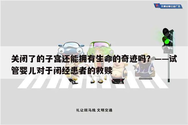 关闭了的子宫还能拥有生命的奇迹吗？——试管婴儿对于闭经患者的救赎
