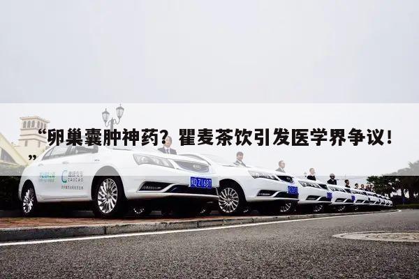 “卵巢囊肿神药?瞿麦茶饮引发医学界争议!”
