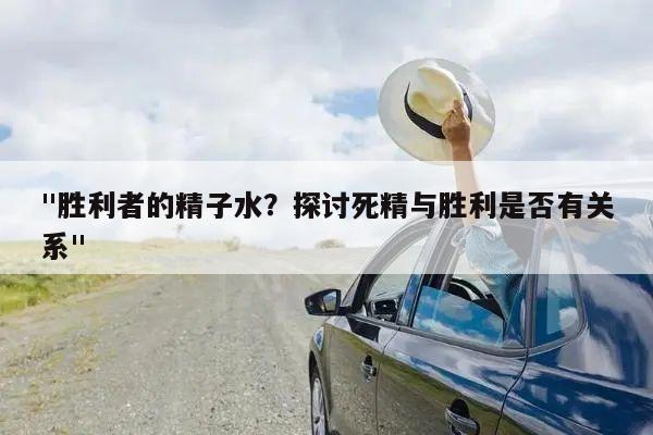 "胜利者的精子水?探讨死精与胜利是否有关系"