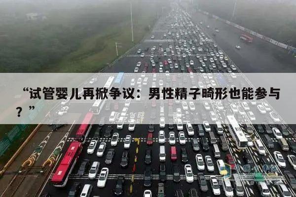 “试管婴儿再掀争议：男性精子畸形也能参与？”