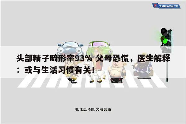 头部精子畸形率93% 父母恐慌,医生解释:或与生活习惯有关!