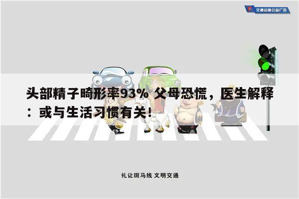 头部精子畸形率93% 父母恐慌，医生解释：或与生活习惯有关！