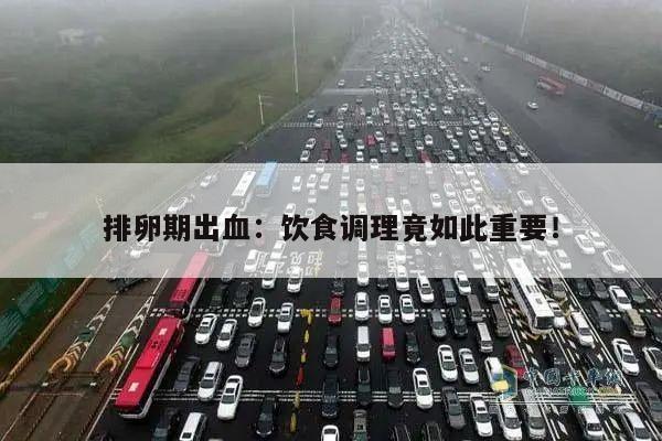 排卵期出血:饮食调理竟如此重要!