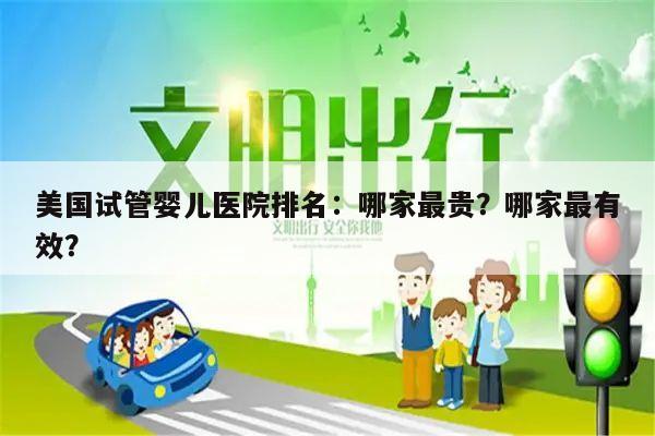 美国试管婴儿医院排名:哪家最贵?哪家最有效?