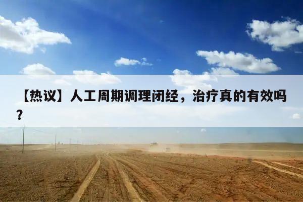 【热议】人工周期调理闭经,治疗真的有效吗?