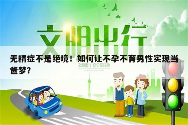 无精症不是绝境！如何让不孕不育男性实现当爸梦？