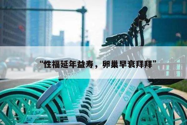 性福延年益寿,卵巢早衰拜拜