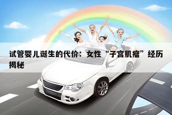 试管婴儿诞生的代价：女性“子宫肌瘤”经历揭秘