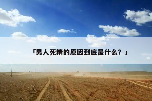 男人死精的原因到底是什么？