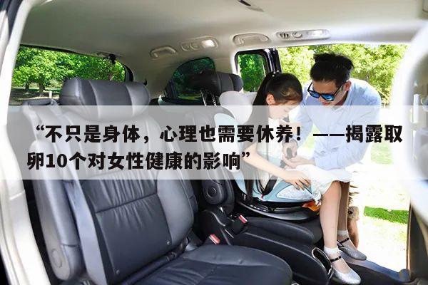 不只是身体,心理也需要休养!——揭露取卵10个对女性健康的影响