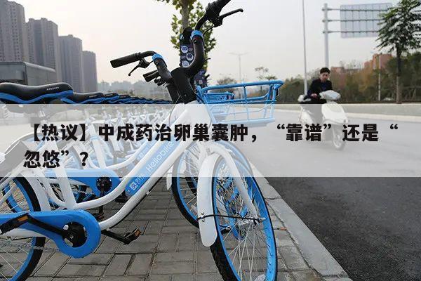 【热议】中成药治卵巢囊肿，“靠谱”还是“忽悠”？