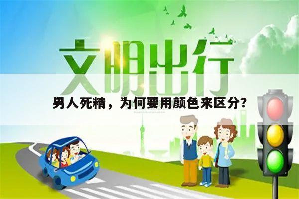 男人死精,为何要用颜色来区分?