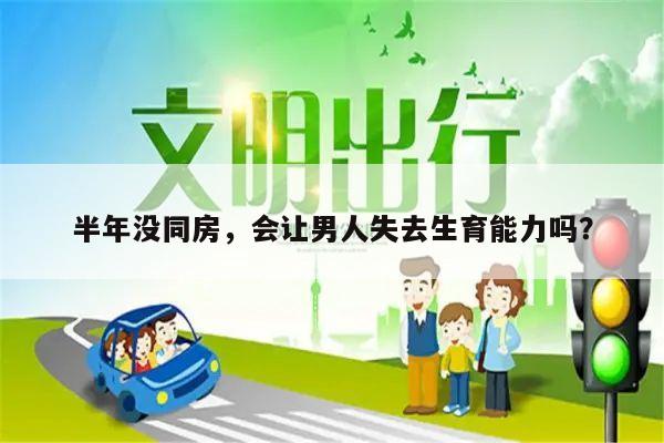 半年没同房,会让男人失去生育能力吗?