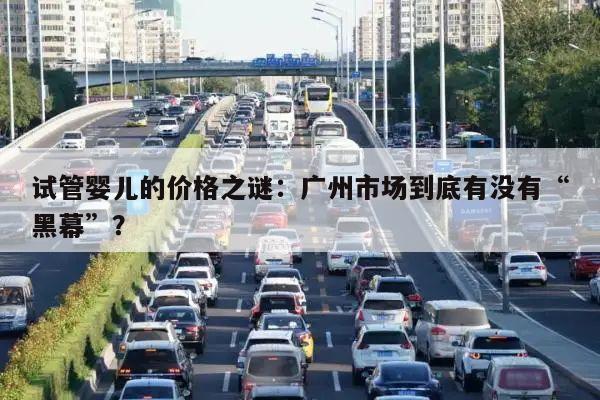 试管婴儿的价格之谜:广州市场到底有没有“黑幕”?