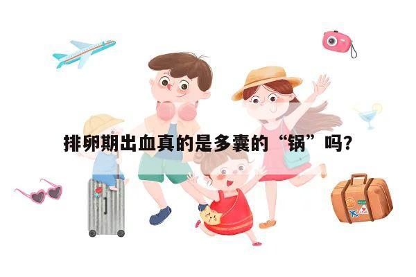 排卵期出血真的是多囊的“锅”吗?