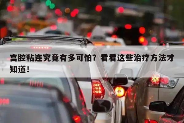 宫腔粘连究竟有多可怕？看看这些治疗方法才知道！