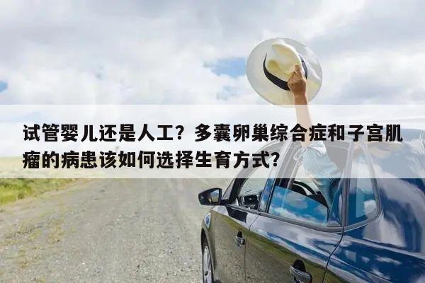 试管婴儿还是人工？多囊卵巢综合症和子宫肌瘤的病患该如何选择生育方式？