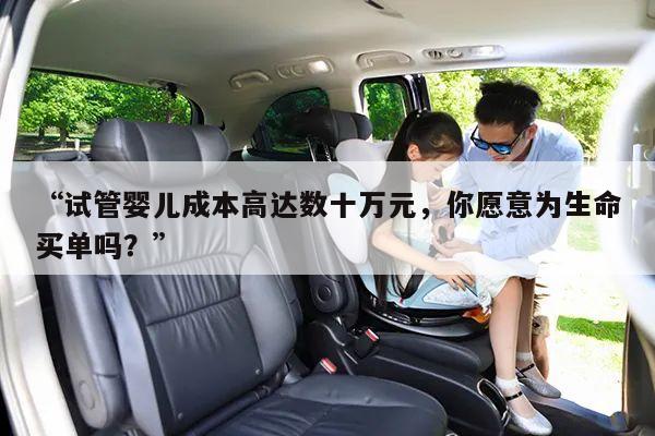 “试管婴儿成本高达数十万元,你愿意为生命买单吗?”