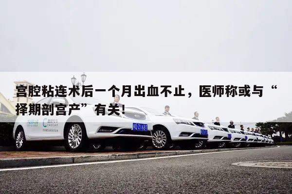 宫腔粘连术后一个月出血不止，医师称或与“择期剖宫产”有关！