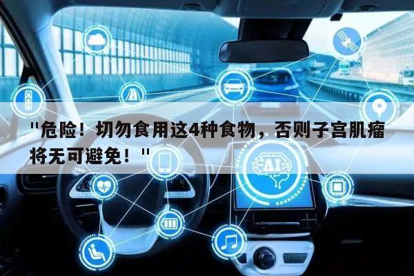 "危险！切勿食用这4种食物，否则子宫肌瘤将无可避免！"