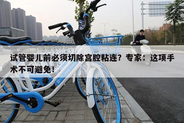 试管婴儿前必须切除宫腔粘连?专家:这项手术不可避免!