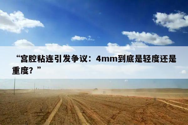 “宫腔粘连引发争议：4mm到底是轻度还是重度？”
