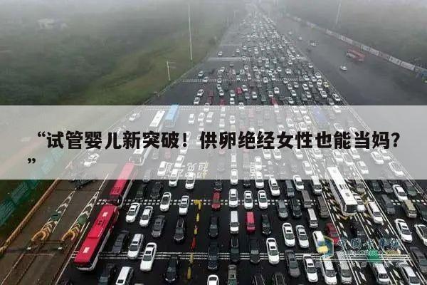 试管婴儿新突破!供卵绝经女性也能当妈?