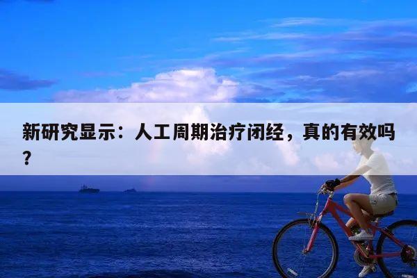新研究显示:人工周期治疗闭经,真的有效吗?