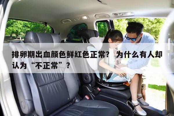 排卵期出血颜色鲜红色正常? 为什么有人却认为“不正常”?