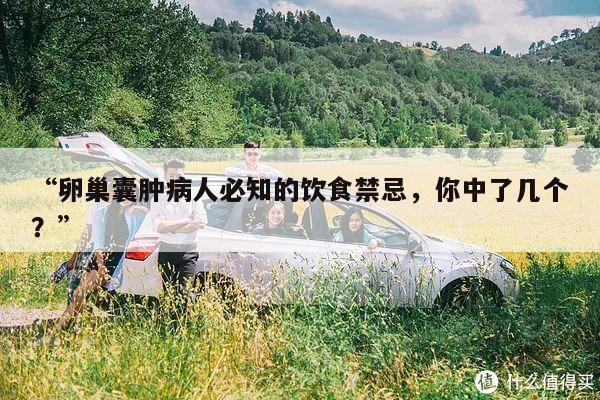 “卵巢囊肿病人必知的饮食禁忌，你中了几个？”