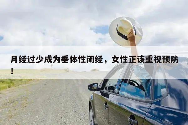 月经过少成为垂体性闭经,女性正该重视预防!