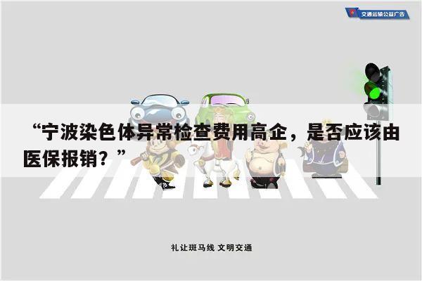 “宁波染色体异常检查费用高企,是否应该由医保报销?”