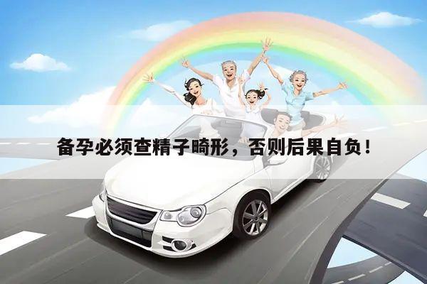 备孕必须查精子畸形,否则后果自负!