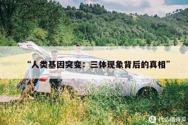 “人类基因突变:三体现象背后的真相”