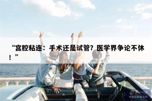 宫腔粘连:手术还是试管?医学界争论不休!