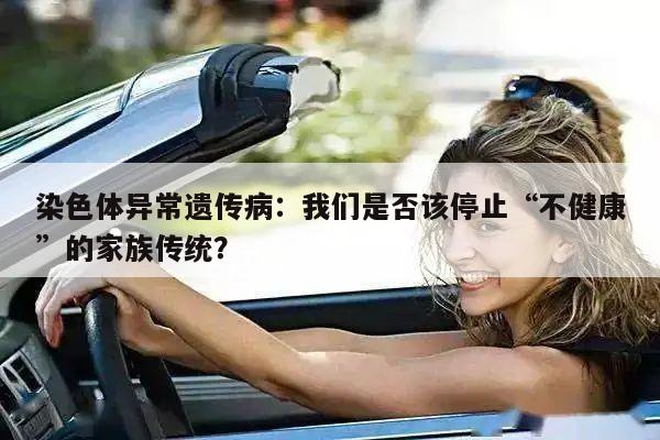 染色体异常遗传病：我们是否该停止“不健康”的家族传统？