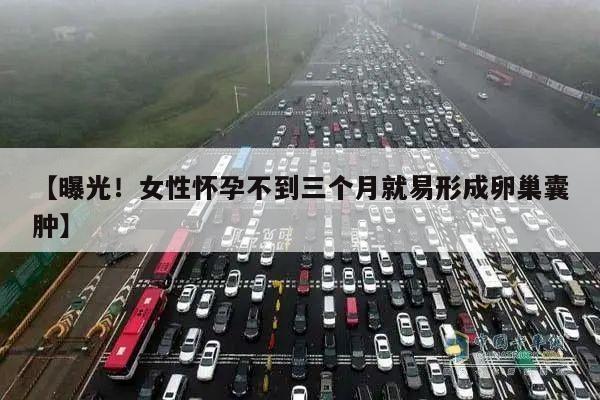 曝光!女性怀孕不到三个月就易形成卵巢囊肿