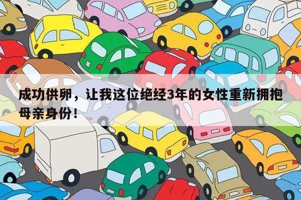 成功供卵,让我这位绝经3年的女性重新拥抱母亲身份!