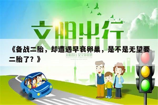 《备战二胎，却遭遇早衰卵巢，是不是无望要二胎了？》
