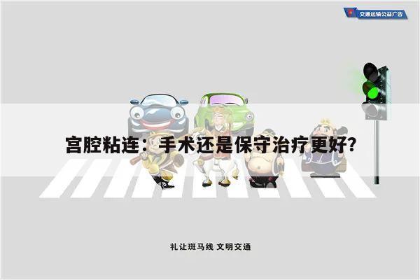 宫腔粘连:手术还是保守治疗更好?