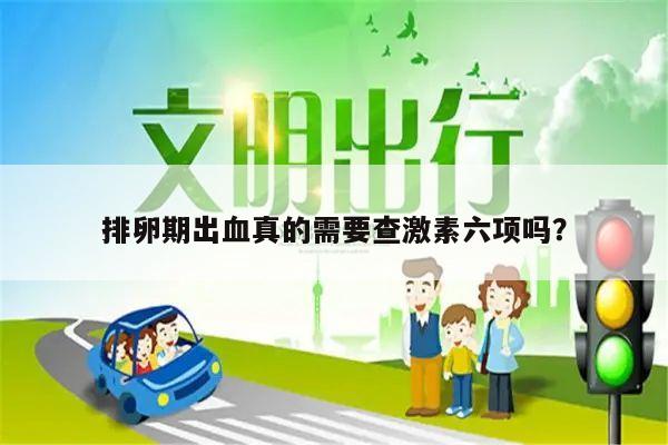 排卵期出血真的需要查激素六项吗?