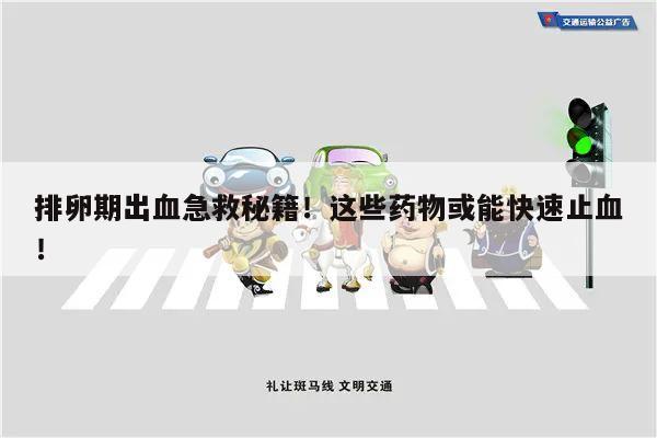 排卵期出血急救秘籍！这些药物或能快速止血！